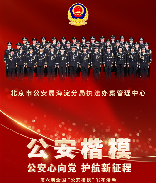 北京市公安局海淀分局执法办案管理中心