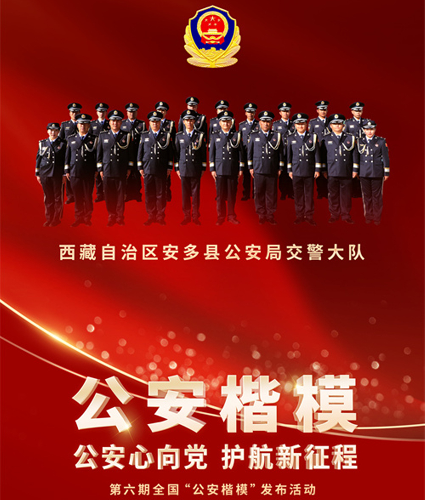 西藏自治区安多县公安局交通警察大队