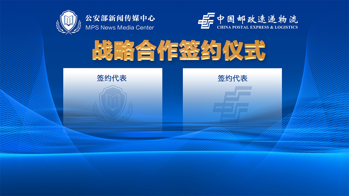 公安部新闻传媒中心与中国邮政速递物流股份有限公司签署合作协议