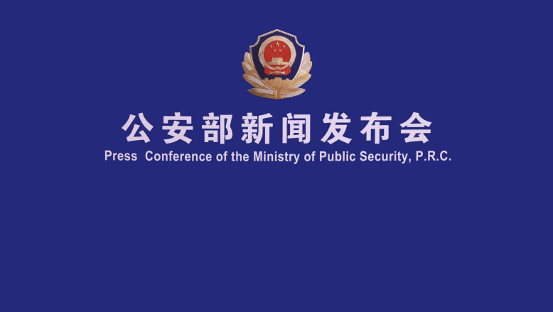 通报2023年全年公安工作和队伍建设成效，介绍第四个中国人民警察节相关庆祝活动安排